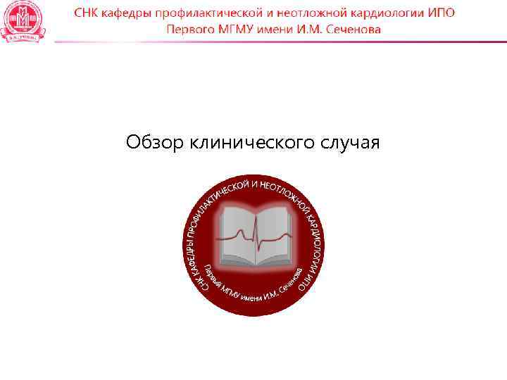 Обзор клинического случая 