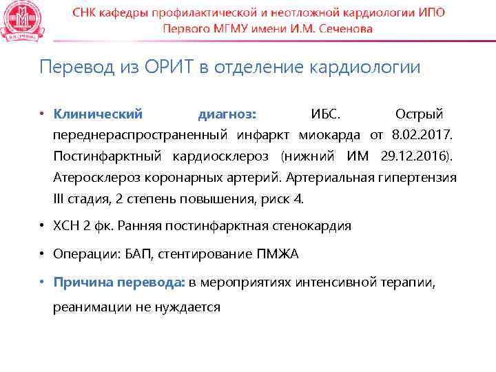 Перевод из ОРИТ в отделение кардиологии  • Клинический   диагноз:  