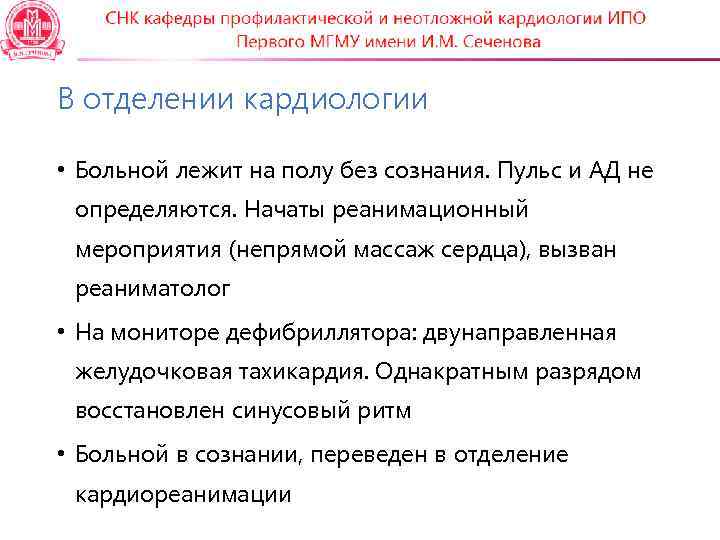 В отделении кардиологии  • Больной лежит на полу без сознания. Пульс и АД