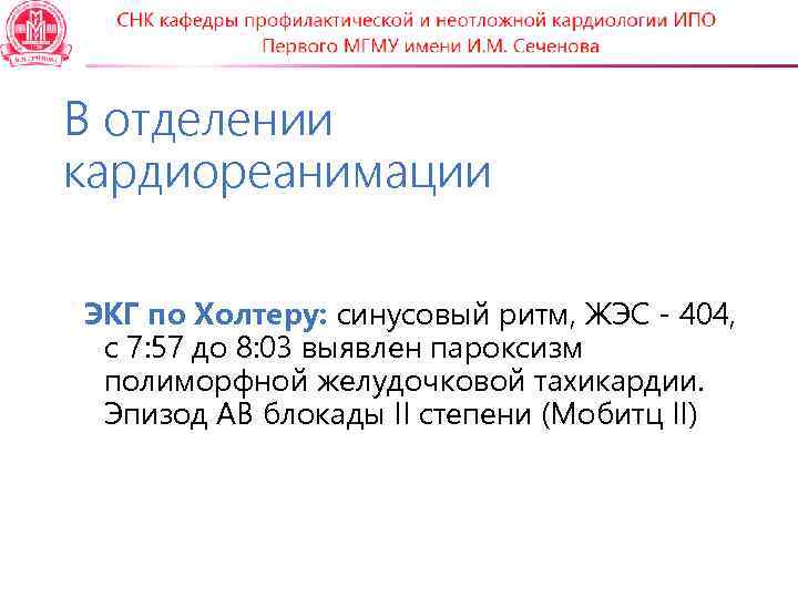 В отделении кардиореанимации ЭКГ по Холтеру: синусовый ритм, ЖЭС - 404,  с 7: