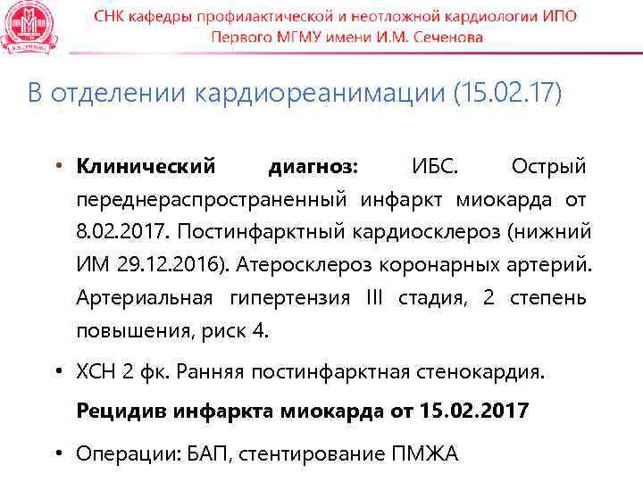 В отделении кардиореанимации (15. 02. 17) • Клинический   диагноз:  ИБС. Острый