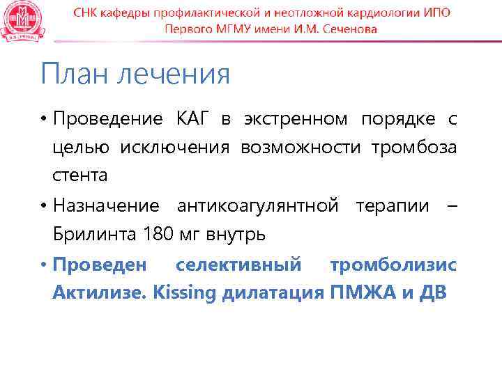 План лечения • Проведение КАГ в экстренном порядке с  целью исключения возможности тромбоза