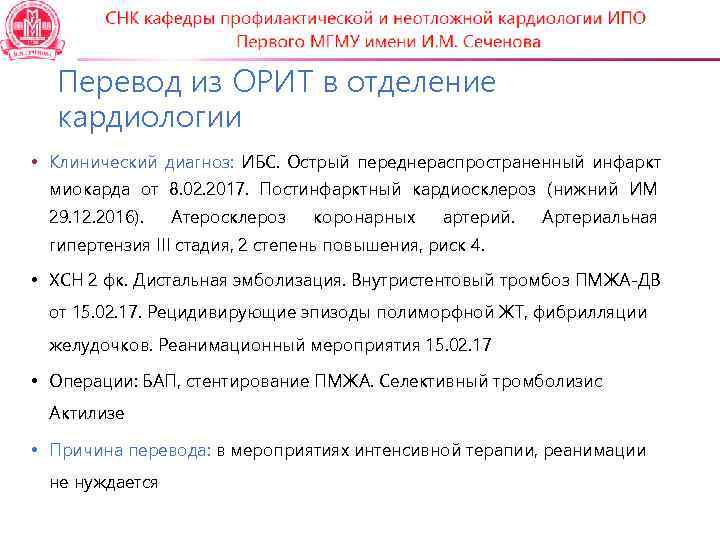  Перевод из ОРИТ в отделение  кардиологии • Клинический диагноз: ИБС. Острый переднераспространенный