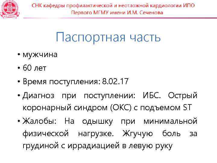   Паспортная часть • мужчина • 60 лет • Время поступления: 8. 02.