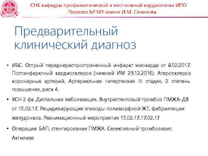  Предварительный  клинический диагноз • ИБС. Острый переднераспространенный инфаркт миокарда от 8. 02.