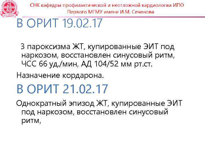 В ОРИТ 19. 02. 17 3 пароксизма ЖТ, купированные ЭИТ под наркозом, восстановлен синусовый