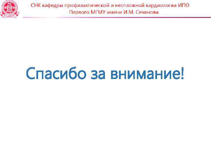 Спасибо за внимание! 