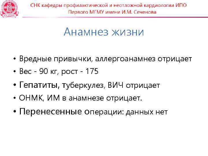    Анамнез жизни  • Вредные привычки, аллергоанамнез отрицает • Вес -