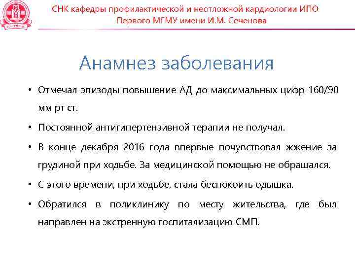    Анамнез заболевания • Отмечал эпизоды повышение АД до максимальных цифр 160/90