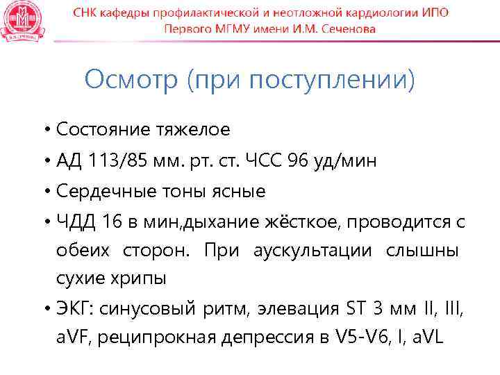   Осмотр (при поступлении) • Состояние тяжелое • АД 113/85 мм. рт. ст.