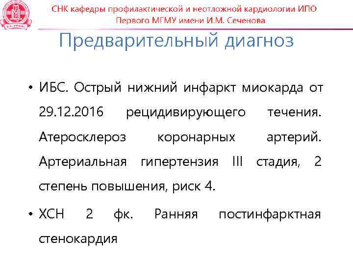   Предварительный диагноз  • ИБС. Острый нижний инфаркт миокарда от 29. 12.