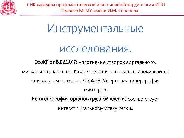   Инструментальные    исследования. Эхо. КГ от 8. 02. 2017: