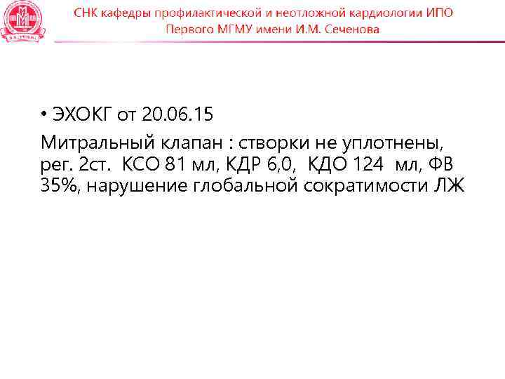  • ЭХОКГ от 20. 06. 15 Митральный клапан : створки не уплотнены, рег.