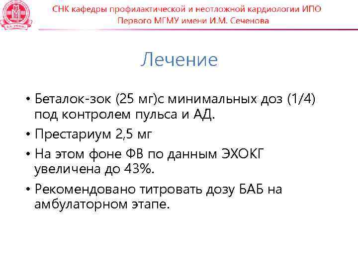    Лечение • Беталок-зок (25 мг)с минимальных доз (1/4)  под контролем