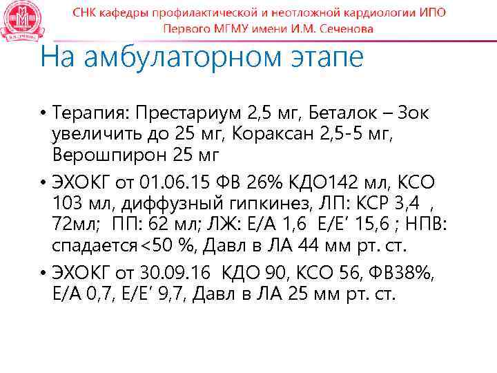 На амбулаторном этапе • Терапия: Престариум 2, 5 мг, Беталок – Зок  увеличить