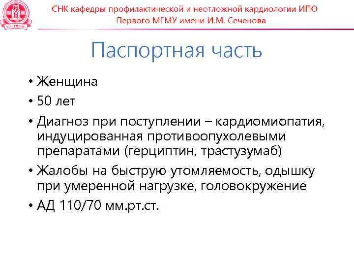   Паспортная часть • Женщина • 50 лет • Диагноз при поступлении