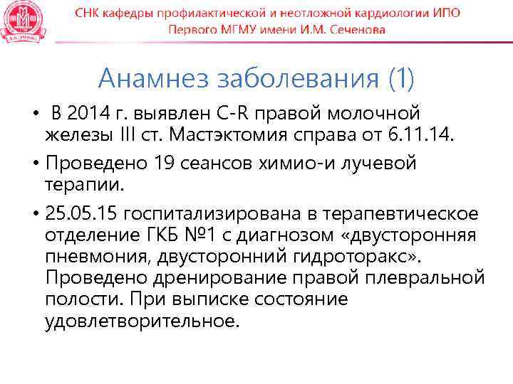  Анамнез заболевания (1) • В 2014 г. выявлен C-R правой молочной  железы