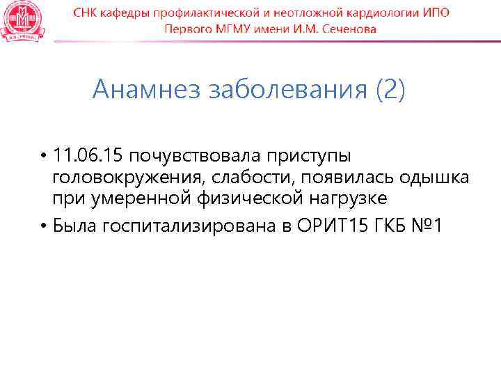  Анамнез заболевания (2)  • 11. 06. 15 почувствовала приступы  головокружения, слабости,