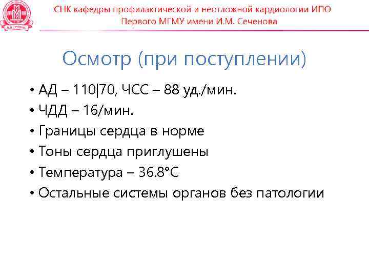   Осмотр (при поступлении) • АД – 110|70, ЧСС – 88 уд. /мин.