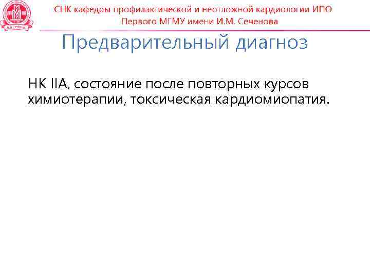   Предварительный диагноз НК IIА, состояние после повторных курсов химиотерапии, токсическая кардиомиопатия. 