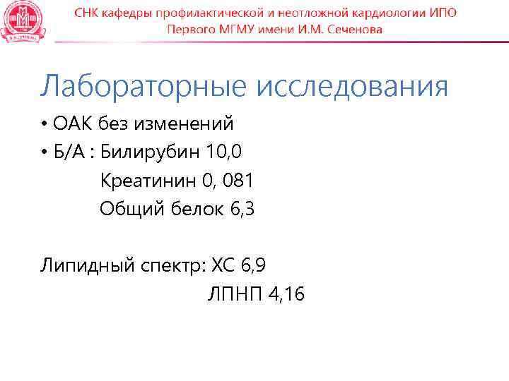 Лабораторные исследования • ОАК без изменений • Б/А : Билирубин 10, 0  