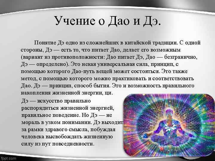 Закон путей. Дэ в даосизме. Даосизм: «учение о Дао и дэ»,. Дао и дэ это в философии. Понятие Дао в даосизме.