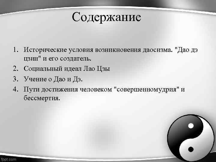    Содержание 1. Исторические условия возникновения даосизма. 