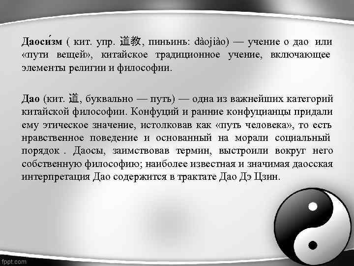 Даоси зм ( кит. упр. 道教 , пиньинь: dàojiào) — учение о дао или