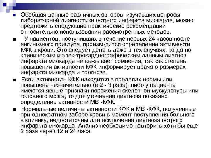 >n Обобщая данные различных авторов, изучавших вопросы  лабораторной диагностики острого инфаркта миокарда, можно