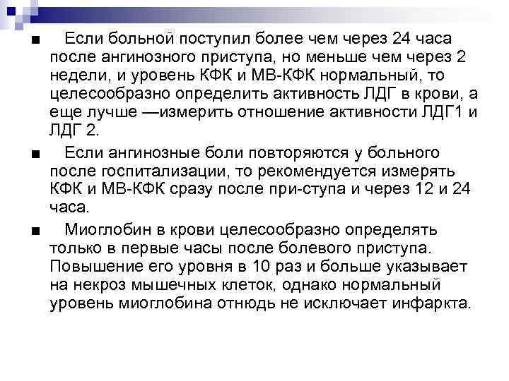 >■ Если больной поступил более чем через 24 часа после ангинозного приступа, но меньше