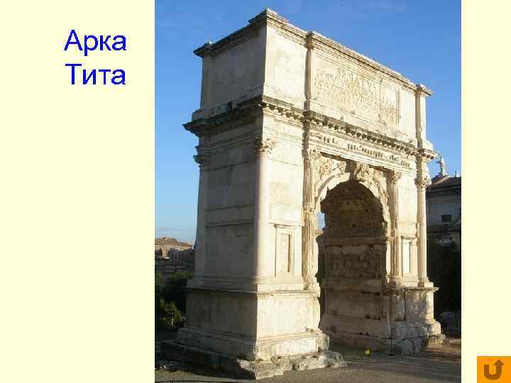 Арка Тита Арка Тита