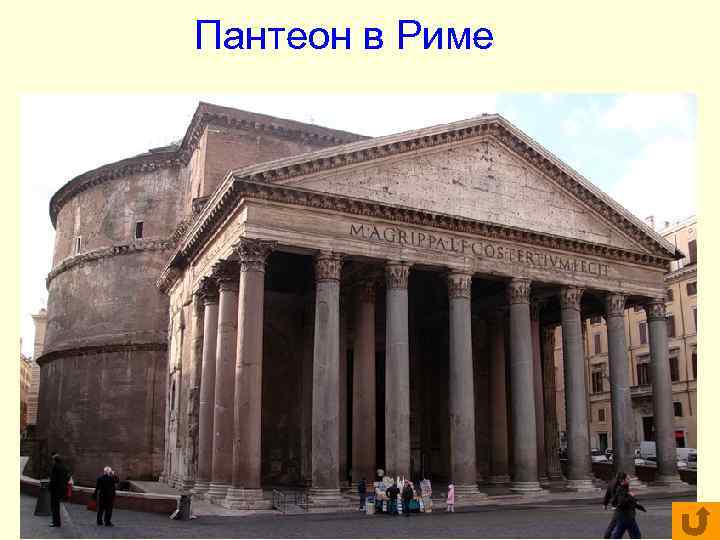 Пантеон в Риме Пантеон в Риме