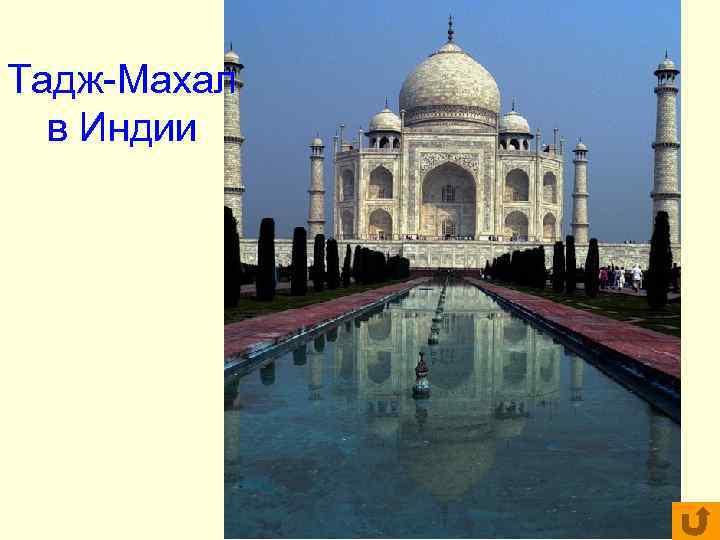 Тадж-Махал в Индии Тадж-Махал в Индии
