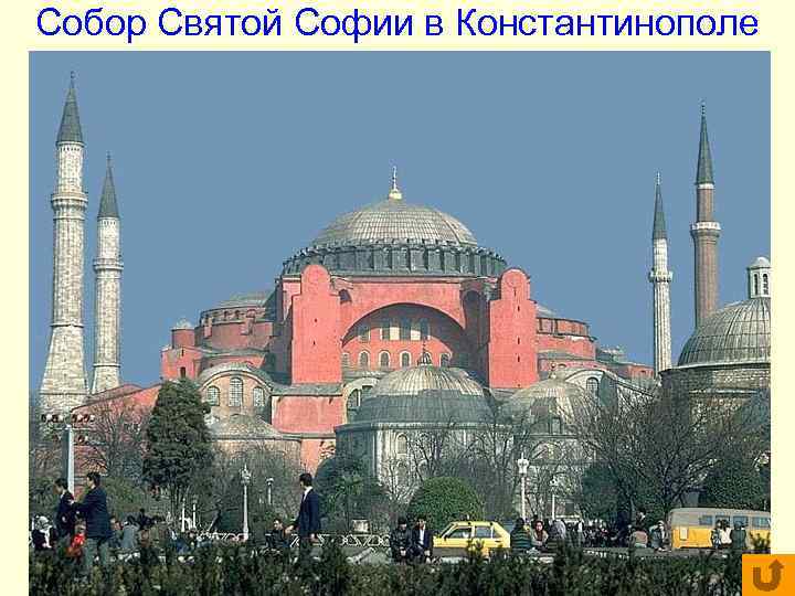 Собор Святой Софии в Константинополе Собор Святой Софии в Константинополе