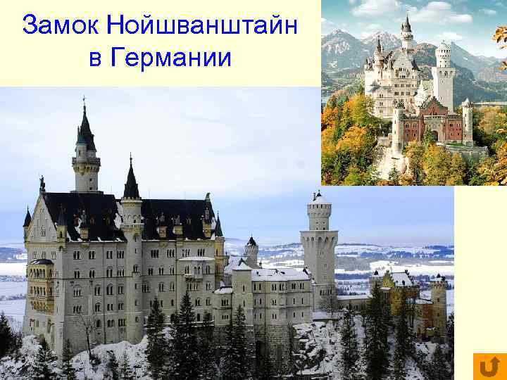 Замок Нойшванштайн в Германии Замок Нойшванштайн в Германии