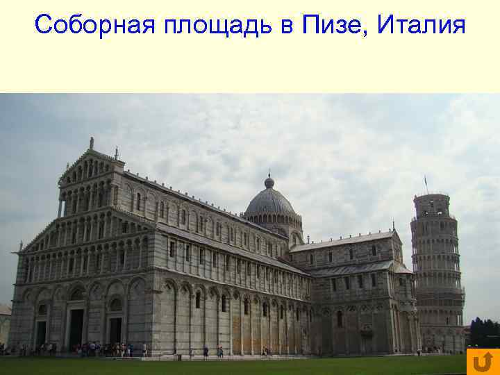 Соборная площадь в Пизе, Италия Соборная площадь в Пизе, Италия