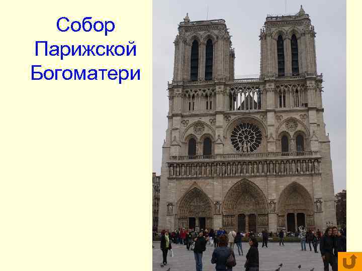 Собор Парижской Богоматери Собор Парижской Богоматери