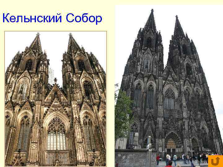 Кельнский Собор Кельнский Собор