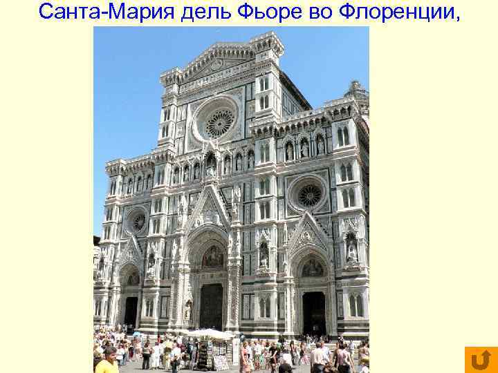 Санта-Мария дель Фьоре во Флоренции, арх. Брунеллески Санта-Мария дель Фьоре во Флоренции, арх. Брунеллески