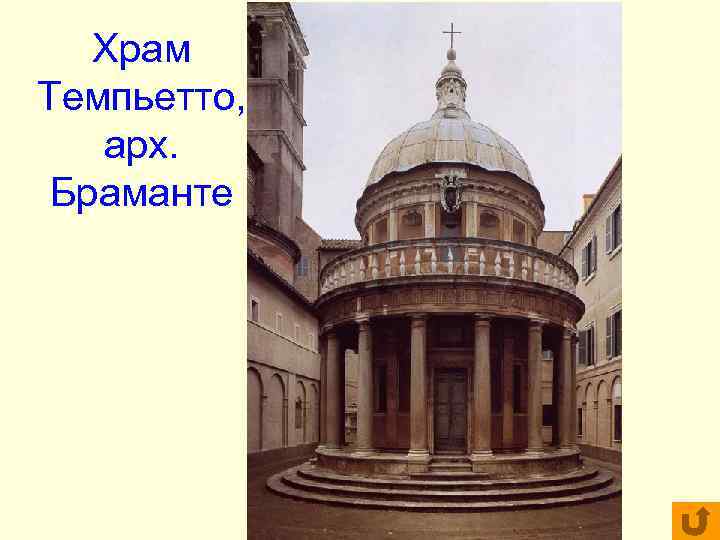 Храм Темпьетто, арх. Браманте Храм Темпьетто, арх. Браманте