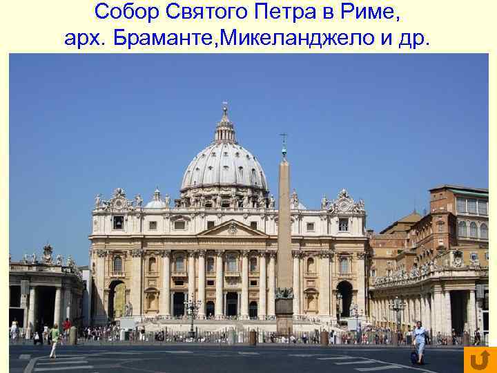 Собор Святого Петра в Риме, арх. Браманте, Микеланджело и др. Собор Святого Петра в Риме, арх. Браманте, Микеланджело и др.