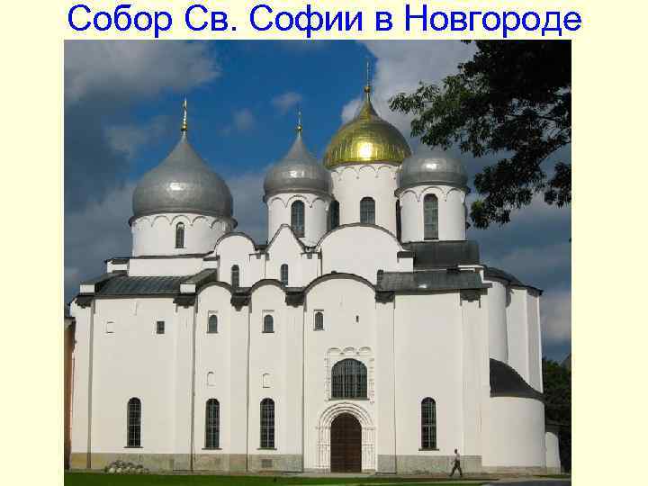 Собор Св. Софии в Новгороде Собор Св. Софии в Новгороде