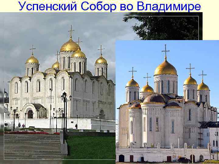 Успенский Собор во Владимире Успенский Собор во Владимире