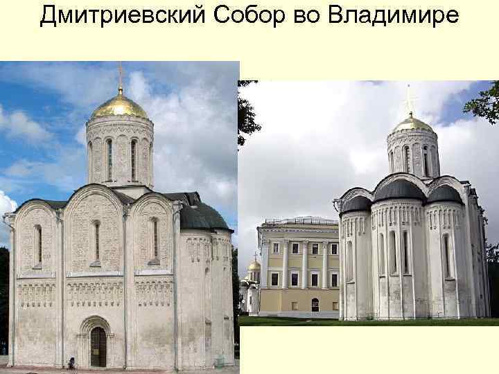 Дмитриевский Собор во Владимире Дмитриевский Собор во Владимире