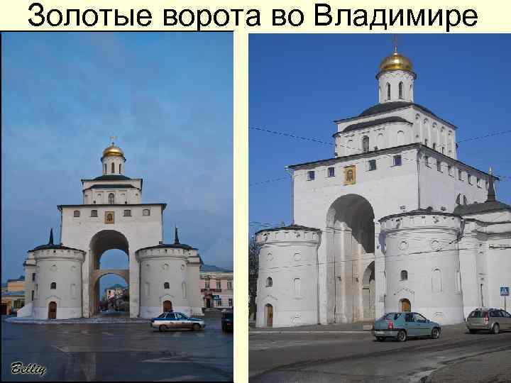 Золотые ворота во Владимире Золотые ворота во Владимире