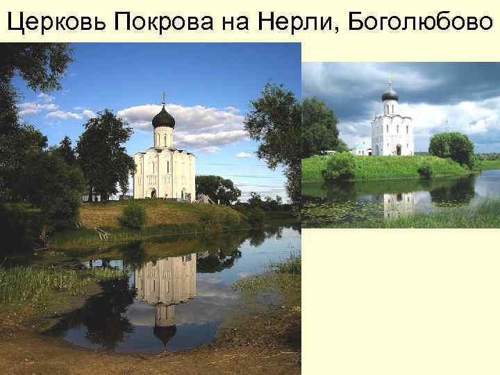 Церковь Покрова на Нерли, Боголюбово Церковь Покрова на Нерли, Боголюбово