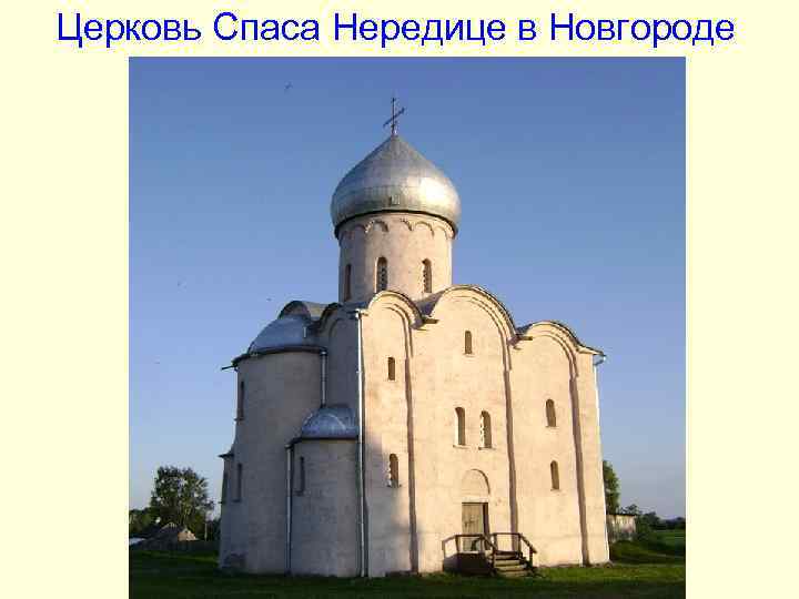 Церковь Спаса Нередице в Новгороде Церковь Спаса Нередице в Новгороде