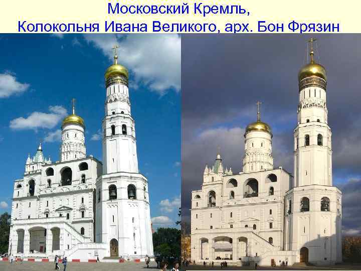 Московский Кремль, Колокольня Ивана Великого, арх. Бон Фрязин Московский Кремль, Колокольня Ивана Великого, арх. Бон Фрязин