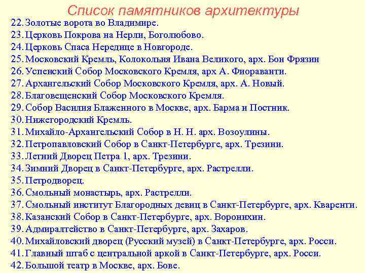 Список памятников архитектуры 22. Золотые ворота во Владимире. 23. Церковь Покрова на Список памятников архитектуры 22. Золотые ворота во Владимире. 23. Церковь Покрова на