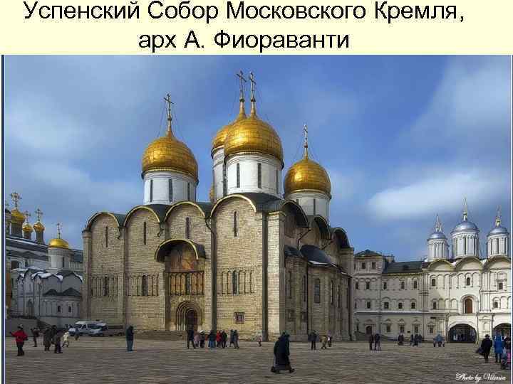 Успенский Собор Московского Кремля, арх А. Фиораванти Успенский Собор Московского Кремля, арх А. Фиораванти